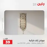 عروض المفروشات والستائر فى رنين من ١٢ حتى ١٣ أبريل ٢٠٢٦ - صفحة 30