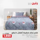 عروض المفروشات والستائر فى رنين من ١٢ حتى ١٣ أبريل ٢٠٢٦ - صفحة 6