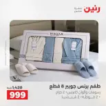 عروض المفروشات والستائر فى رنين من ١٢ حتى ١٣ أبريل ٢٠٢٦ - صفحة 32