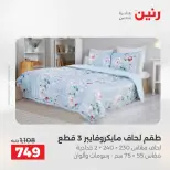 عروض المفروشات والستائر فى رنين من ١٢ حتى ١٣ أبريل ٢٠٢٦ - صفحة 10