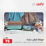عروض المفروشات والستائر فى رنين من ١٢ حتى ١٣ أبريل ٢٠٢٦ - صفحة 38