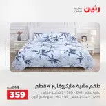 عروض المفروشات والستائر فى رنين من ١٢ حتى ١٣ أبريل ٢٠٢٦ - صفحة 16