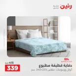 عروض المفروشات والستائر فى رنين من ١٢ حتى ١٣ أبريل ٢٠٢٦ - صفحة 18