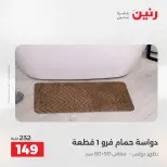 عروض المفروشات والستائر فى رنين من ١٢ حتى ١٣ أبريل ٢٠٢٦ - صفحة 31