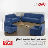 عروض المفروشات والستائر فى رنين من ١٢ حتى ١٣ أبريل ٢٠٢٦ - صفحة 4