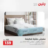 عروض المفروشات والستائر فى رنين من ١٢ حتى ١٣ أبريل ٢٠٢٦ - صفحة 20