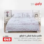 عروض المفروشات والستائر فى رنين من ١٢ حتى ١٣ أبريل ٢٠٢٦ - صفحة 11