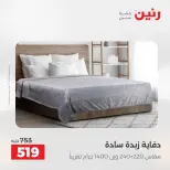عروض المفروشات والستائر فى رنين من ١٢ حتى ١٣ أبريل ٢٠٢٦ - صفحة 13