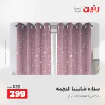 عروض المفروشات والستائر فى رنين من ١٢ حتى ١٣ أبريل ٢٠٢٦ - صفحة 43