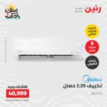 عروض التكييفات فى رنين من ١٢ حتى ١٣ أبريل ٢٠٢٦ - صفحة 21