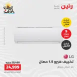 عروض التكييفات فى رنين من ١٢ حتى ١٣ أبريل ٢٠٢٦ - صفحة 35
