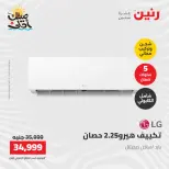 عروض التكييفات فى رنين من ١٢ حتى ١٣ أبريل ٢٠٢٦ - صفحة 26