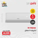 عروض التكييفات فى رنين من ١٢ حتى ١٣ أبريل ٢٠٢٦ - صفحة 19