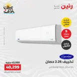عروض التكييفات فى رنين من ١٢ حتى ١٣ أبريل ٢٠٢٦ - صفحة 22