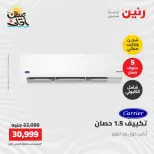 عروض التكييفات فى رنين من ١٢ حتى ١٣ أبريل ٢٠٢٦ - صفحة 30