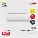 عروض التكييفات فى رنين من ١٢ حتى ١٣ أبريل ٢٠٢٦ - صفحة 4