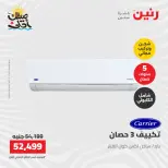 عروض التكييفات فى رنين من ١٢ حتى ١٣ أبريل ٢٠٢٦ - صفحة 8
