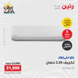 عروض التكييفات فى رنين من ١٢ حتى ١٣ أبريل ٢٠٢٦ - صفحة 29