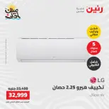 عروض التكييفات فى رنين من ١٢ حتى ١٣ أبريل ٢٠٢٦ - صفحة 28