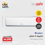 عروض التكييفات فى رنين من ١٢ حتى ١٣ أبريل ٢٠٢٦ - صفحة 15