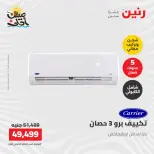عروض التكييفات فى رنين من ١٢ حتى ١٣ أبريل ٢٠٢٦ - صفحة 11