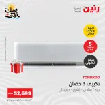 عروض التكييفات فى رنين من ١٢ حتى ١٣ أبريل ٢٠٢٦ - صفحة 7