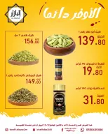 الأوفر دائما فى محامص ومطاحن بن عفيف بفروع الدمام من ٢٤ حتى ٢٥ شوال ١٤٤٧ هـ (١٢ إلى ١٣ أبريل ٢٠٢٦) - محامص ومطاحن بن عفيف - السعودية - 12 ابريل 2026 – 13 ابريل 2026 - صفحة 3