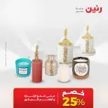 عروض هدايا وديكورات فى رنين من ١٢ حتى ١٣ أبريل ٢٠٢٦ - صفحة 6