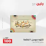 عروض هدايا وديكورات فى رنين من ١٢ حتى ١٣ أبريل ٢٠٢٦ - صفحة 10