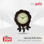 عروض هدايا وديكورات فى رنين من ١٢ حتى ١٣ أبريل ٢٠٢٦ - صفحة 21