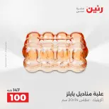 عروض هدايا وديكورات فى رنين من ١٢ حتى ١٣ أبريل ٢٠٢٦ - صفحة 43