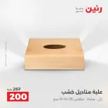 عروض هدايا وديكورات فى رنين من ١٢ حتى ١٣ أبريل ٢٠٢٦ - صفحة 36