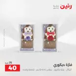 عروض هدايا وديكورات فى رنين من ١٢ حتى ١٣ أبريل ٢٠٢٦ - صفحة 49