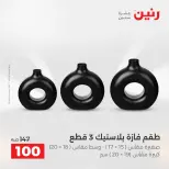عروض هدايا وديكورات فى رنين من ١٢ حتى ١٣ أبريل ٢٠٢٦ - صفحة 46