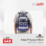 عروض الشنط ولعب الأطفال فى رنين من ١٢ حتى ١٣ أبريل ٢٠٢٦ - صفحة 23