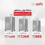 عروض الشنط ولعب الأطفال فى رنين من ١٢ حتى ١٣ أبريل ٢٠٢٦ - صفحة 7