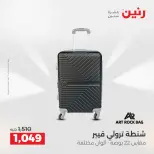 عروض الشنط ولعب الأطفال فى رنين من ١٢ حتى ١٣ أبريل ٢٠٢٦ - صفحة 12