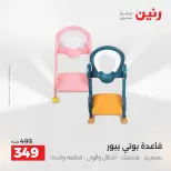 عروض الشنط ولعب الأطفال فى رنين من ١٢ حتى ١٣ أبريل ٢٠٢٦ - صفحة 29