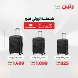 عروض الشنط ولعب الأطفال فى رنين من ١٢ حتى ١٣ أبريل ٢٠٢٦ - صفحة 8