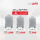 عروض الشنط ولعب الأطفال فى رنين من ١٢ حتى ١٣ أبريل ٢٠٢٦ - صفحة 9
