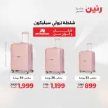 عروض الشنط ولعب الأطفال فى رنين من ١٢ حتى ١٣ أبريل ٢٠٢٦ - صفحة 2