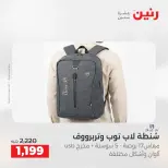 عروض الشنط ولعب الأطفال فى رنين من ١٢ حتى ١٣ أبريل ٢٠٢٦ - صفحة 14