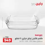 عروض أدوات المطبخ فى رنين من ١٢ حتى ١٣ أبريل ٢٠٢٦ - صفحة 33