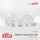 عروض أدوات المطبخ فى رنين من ١٢ حتى ١٣ أبريل ٢٠٢٦ - صفحة 41