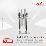 عروض أدوات المطبخ فى رنين من ١٢ حتى ١٣ أبريل ٢٠٢٦ - صفحة 51