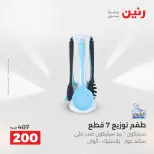 عروض أدوات المطبخ فى رنين من ١٢ حتى ١٣ أبريل ٢٠٢٦ - صفحة 49