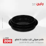 عروض أدوات المطبخ فى رنين من ١٢ حتى ١٣ أبريل ٢٠٢٦ - صفحة 25