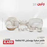 عروض أدوات المطبخ فى رنين من ١٢ حتى ١٣ أبريل ٢٠٢٦ - صفحة 37