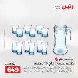 عروض أدوات المطبخ فى رنين من ١٢ حتى ١٣ أبريل ٢٠٢٦ - صفحة 48