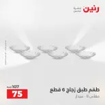 عروض أدوات المطبخ فى رنين من ١٢ حتى ١٣ أبريل ٢٠٢٦ - صفحة 56